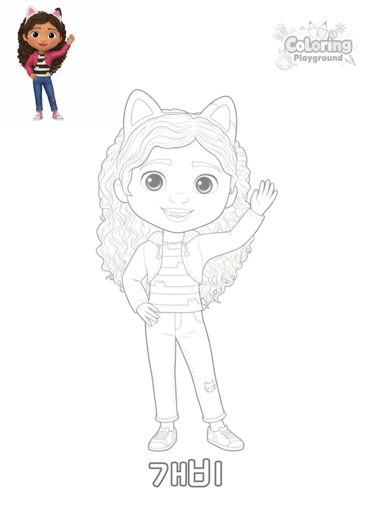 개비(Gabby) - 개비의 매직하우스 어린이 색칠공부 도안