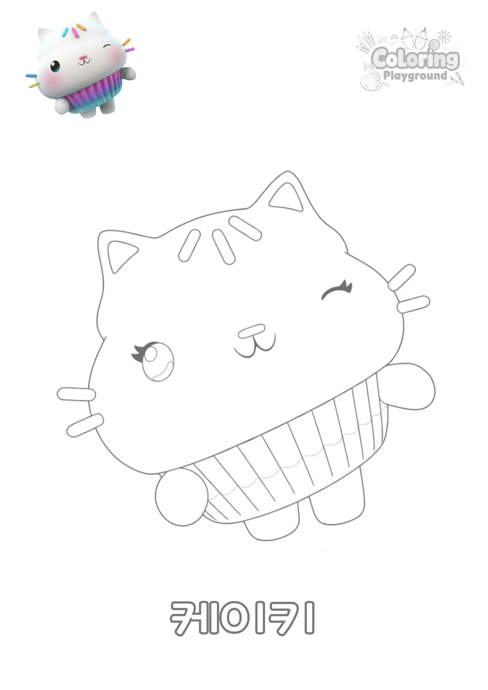 케이키(cakeycat) - 개비의 매직하우스 어린이 색칠공부 도안