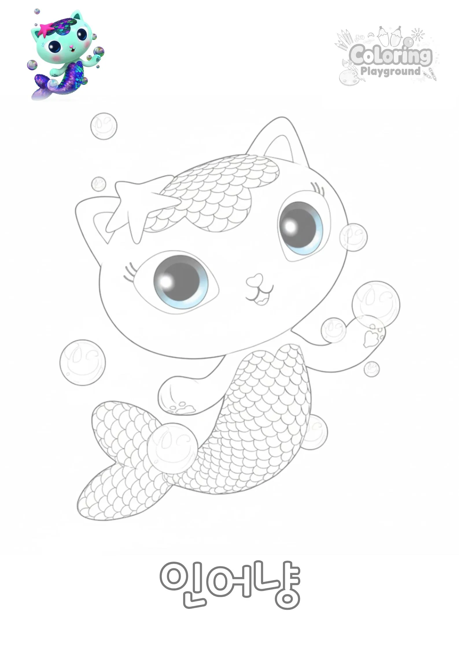 인어냥(mercat) - 개비의 매직하우스 어린이 색칠공부 도안