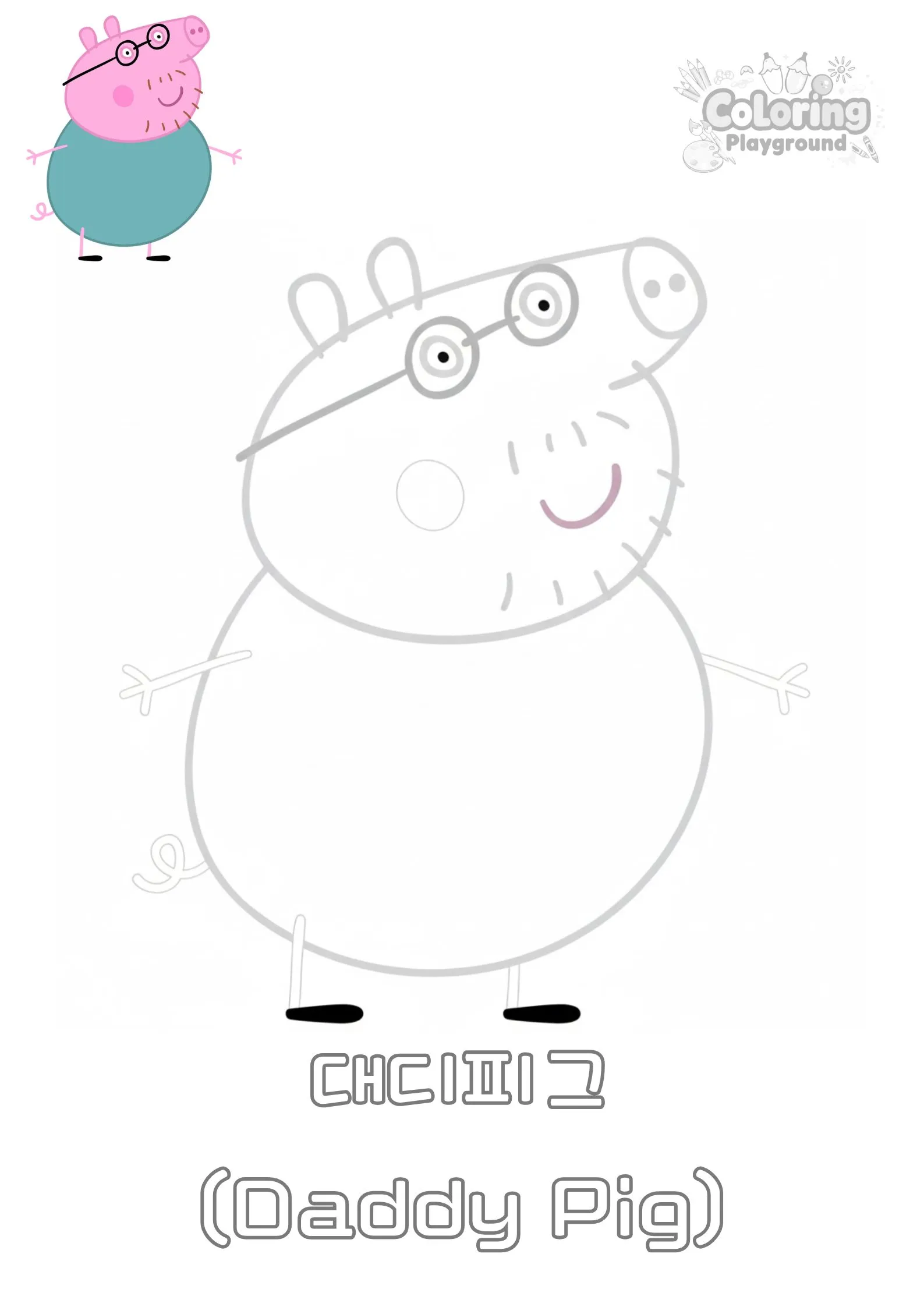 대디피그 - 페파피그 어린이 색칠공부 도안