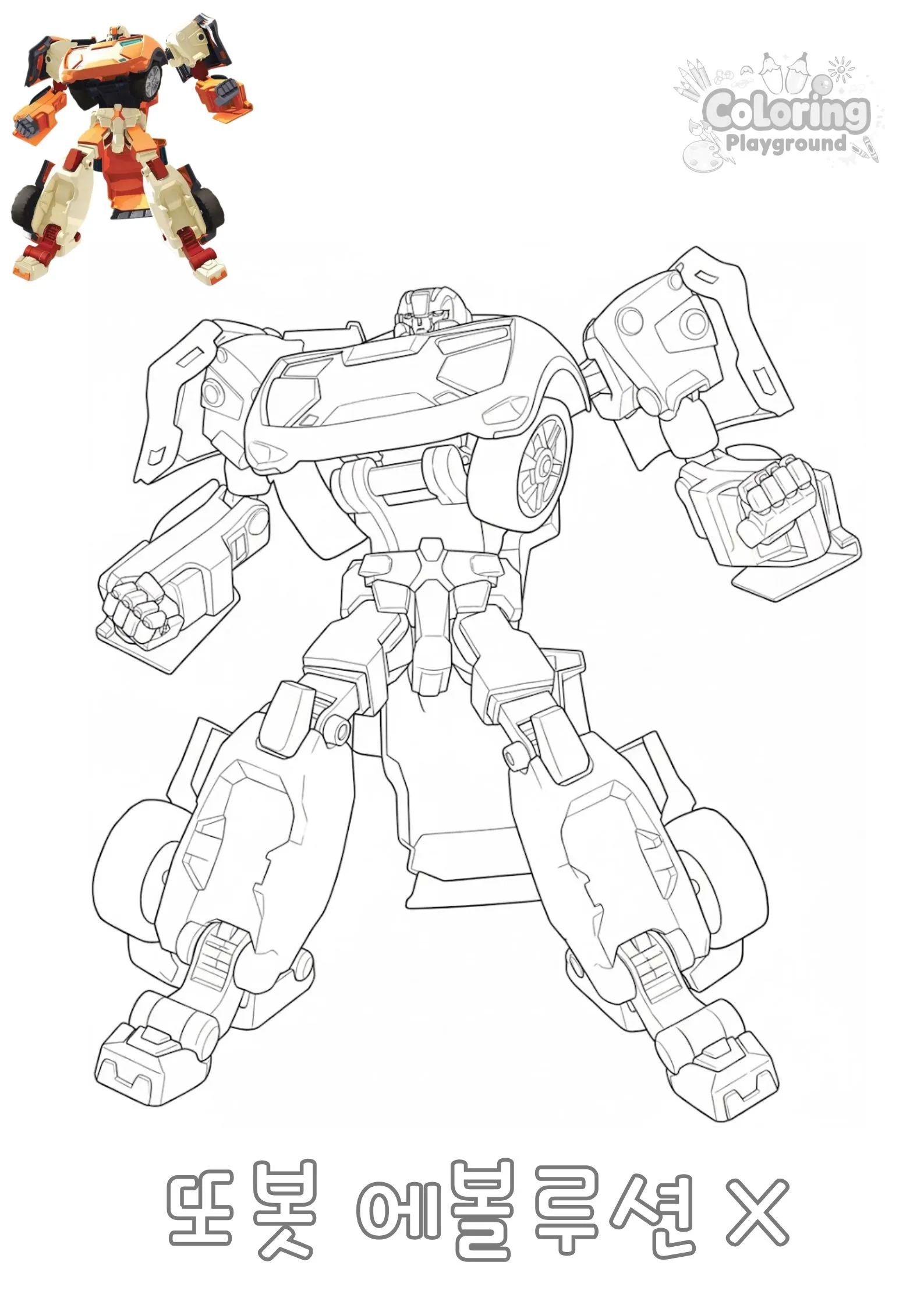 또봇 에볼루션 X - 또봇 어린이 색칠공부 도안