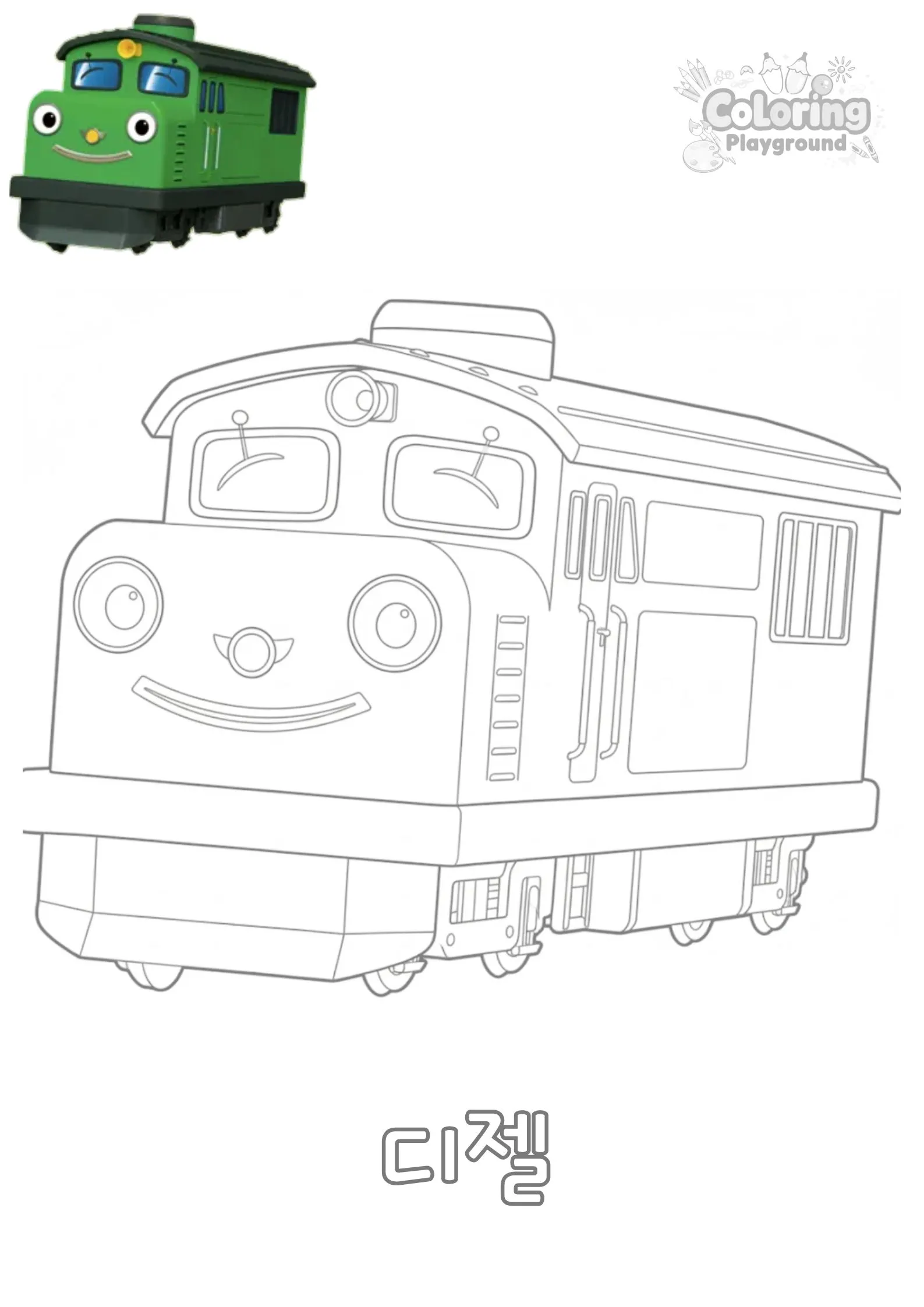 디젤 - 띠띠뽀 띠띠뽀 어린이 색칠공부 도안