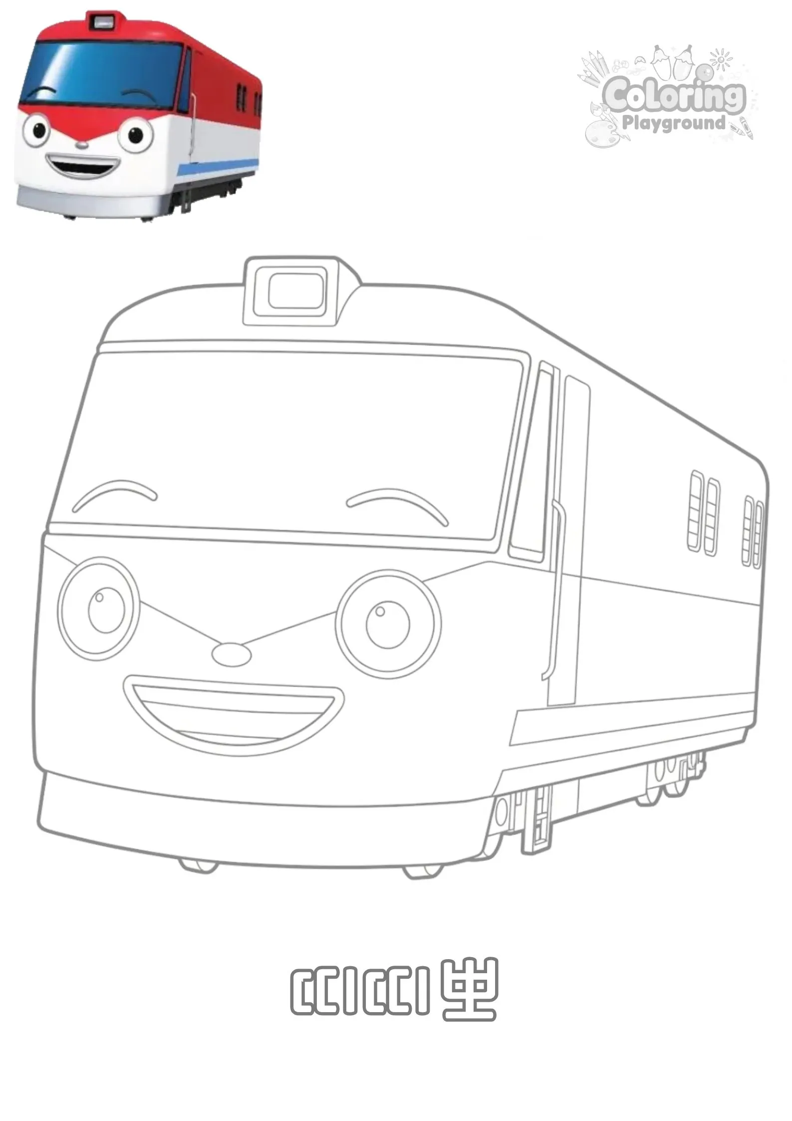 띠띠뽀 - 띠띠뽀 띠띠뽀 어린이 색칠공부 도안