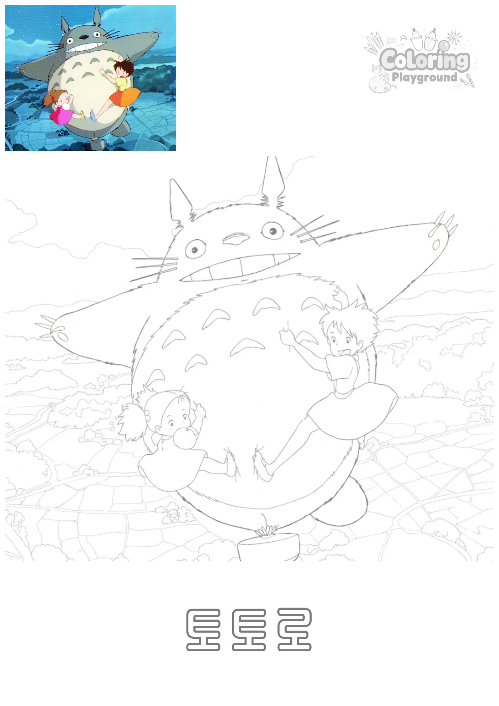사츠키와 메이와 하늘을 나는 토토로 - 지브리 어린이 색칠공부 도안