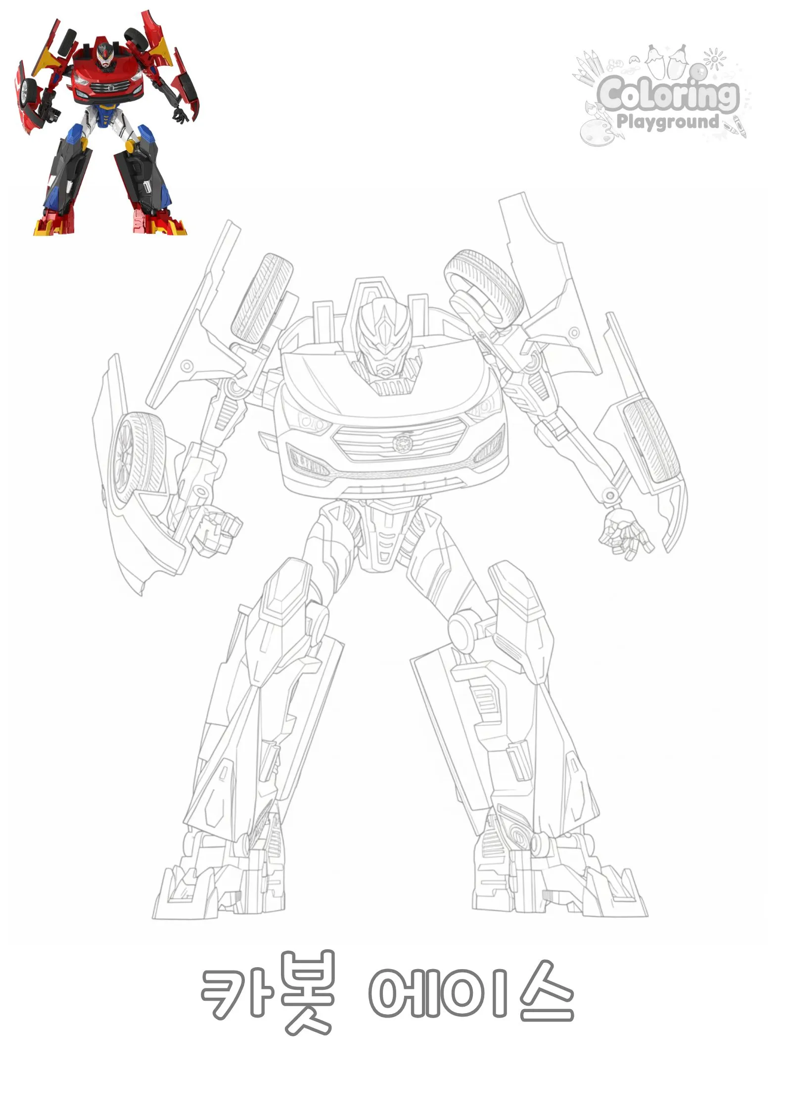 카봇 에이스 - 헬로 카봇 어린이 색칠공부 도안