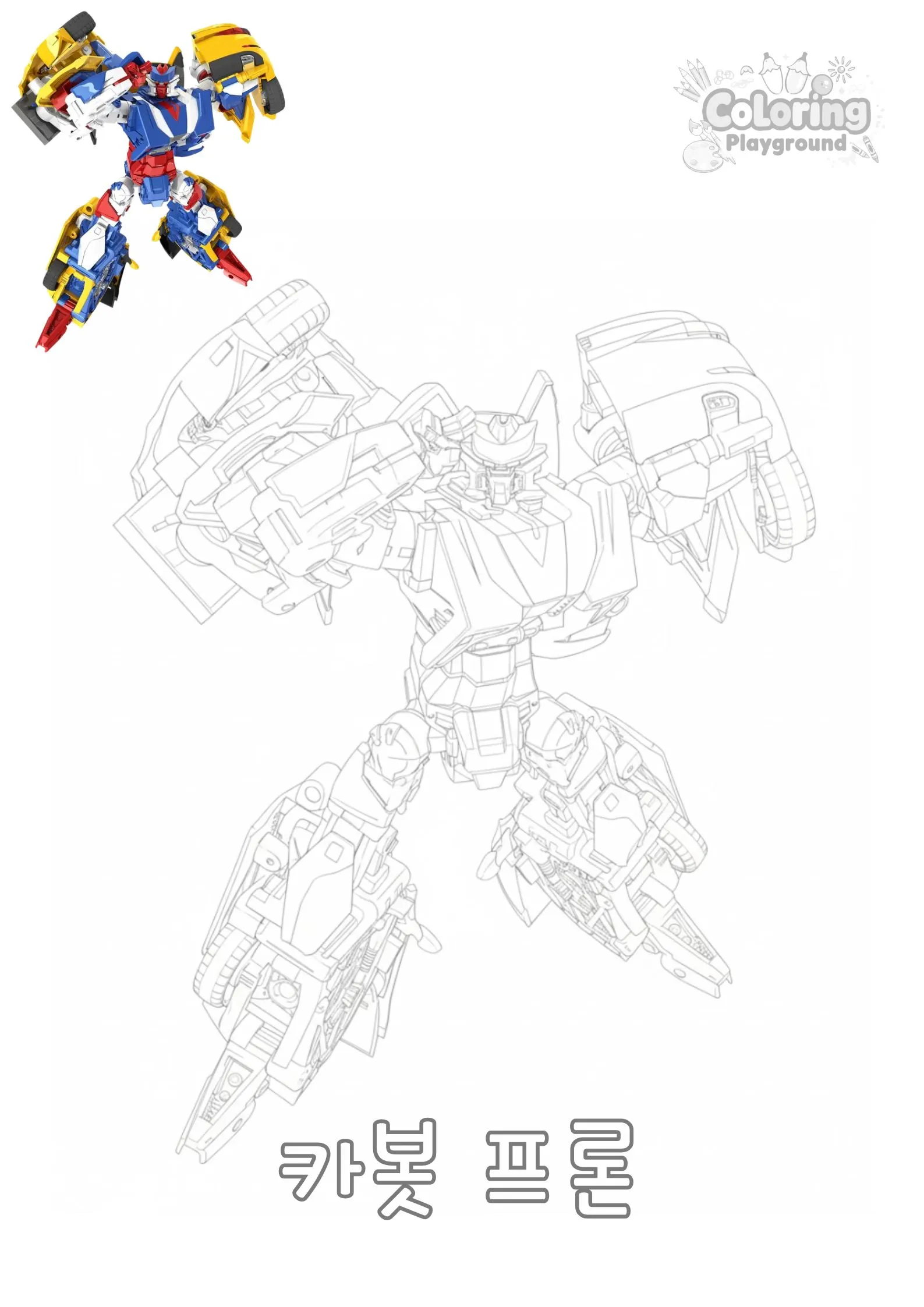 카봇 프론 - 헬로 카봇 어린이 색칠공부 도안