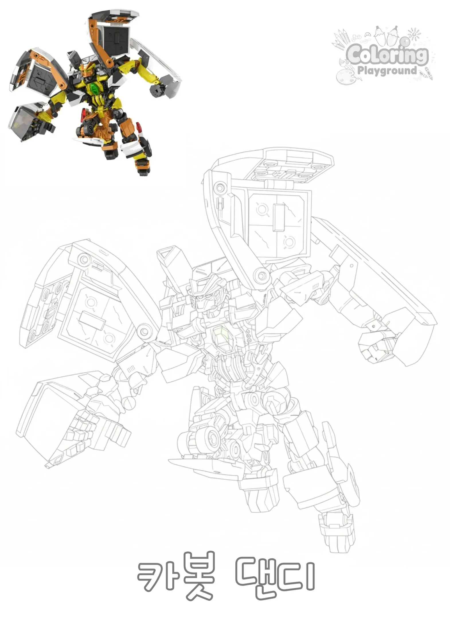 카봇 댄디 - 헬로 카봇 어린이 색칠공부 도안