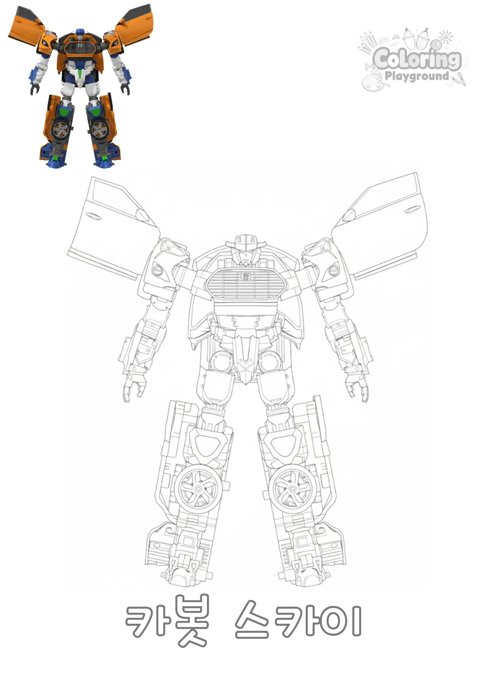 카봇 스카이 - 헬로 카봇 어린이 색칠공부 도안