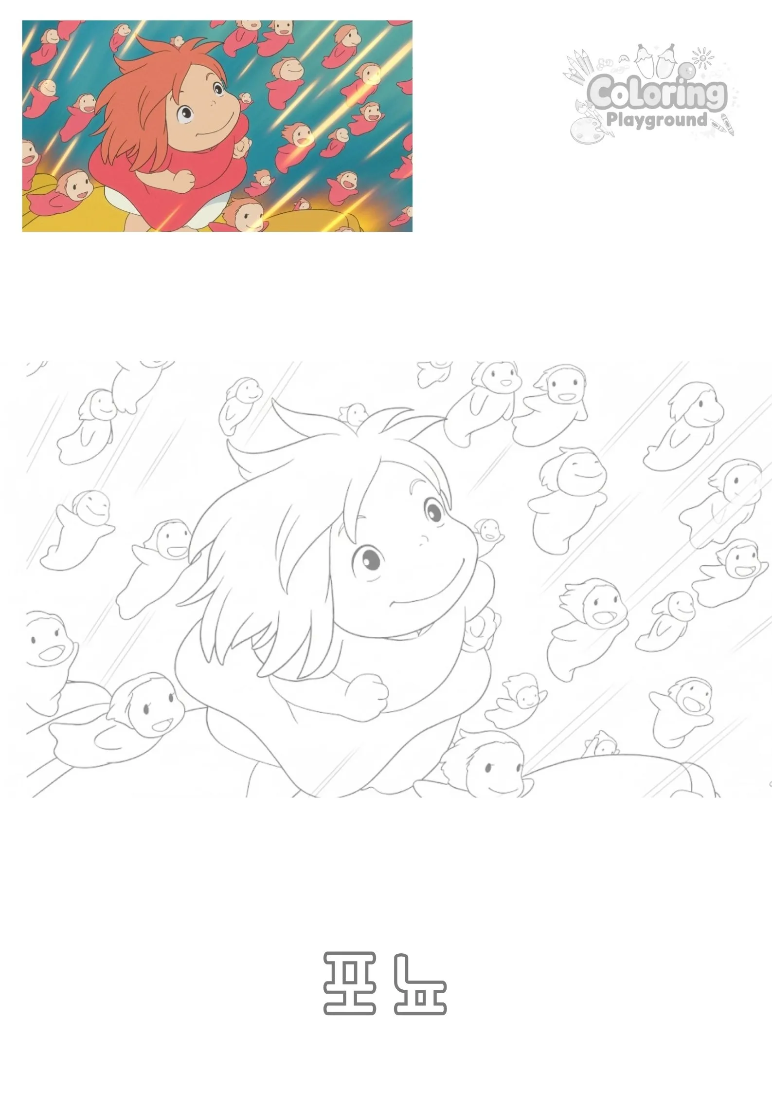 벼랑 위의 포뇨 - 지브리 어린이 색칠공부 도안