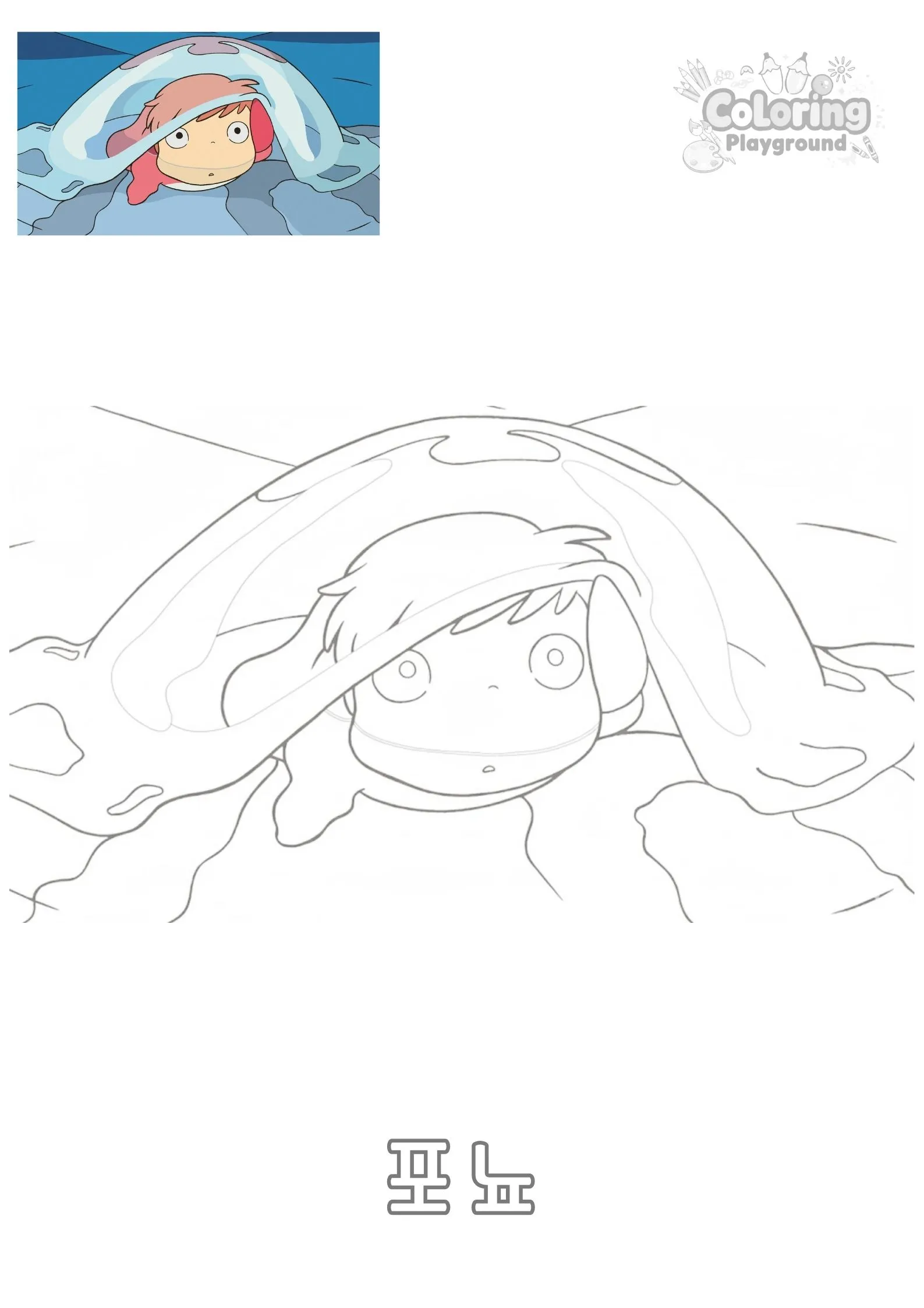 벼랑 위의 포뇨 - 지브리 어린이 색칠공부 도안